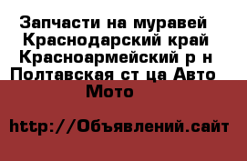 Запчасти на муравей - Краснодарский край, Красноармейский р-н, Полтавская ст-ца Авто » Мото   